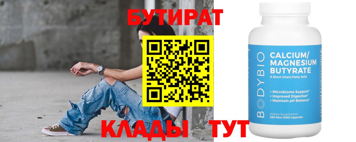 БУТИРАТ  Бутират бутандиол  Вход с VPN  Будённовск 